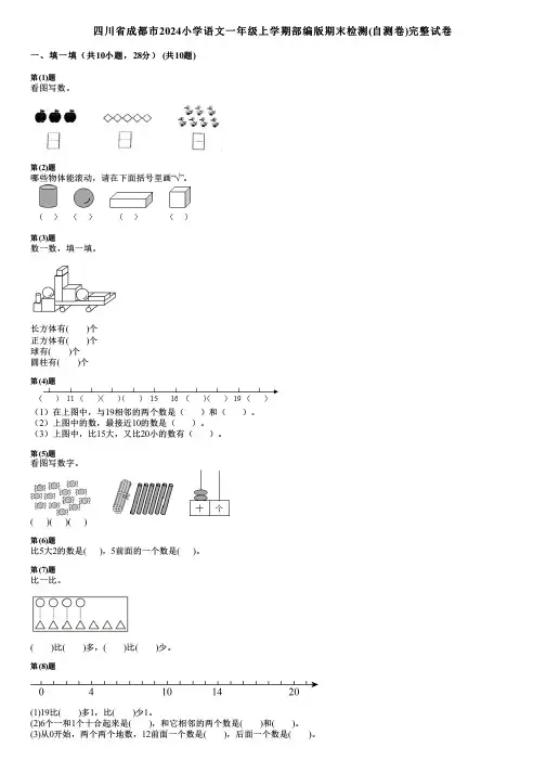 四川省成都市2024小学语文一年级上学期部编版期末检测(自测卷)完整试卷