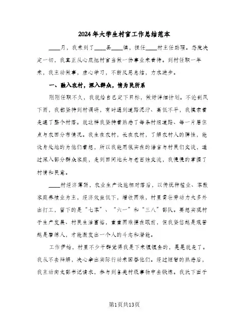 2024年大学生村官工作总结范本(4篇)