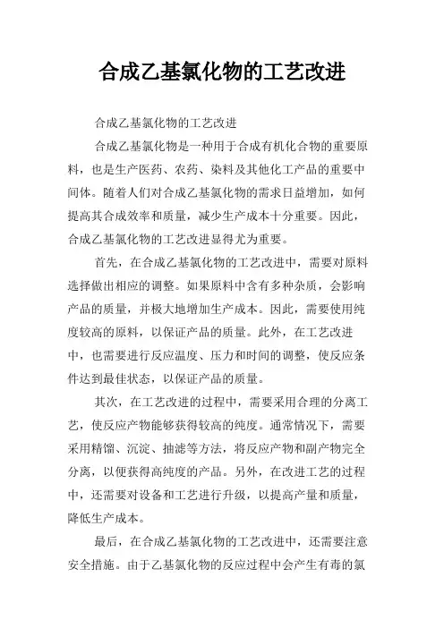 合成乙基氯化物的工艺改进