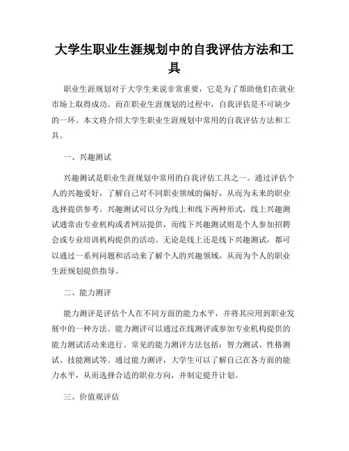 大学生职业生涯规划中的自我评估方法和工具