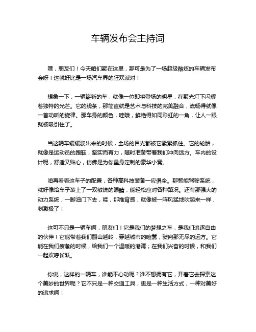 车辆发布会主持词