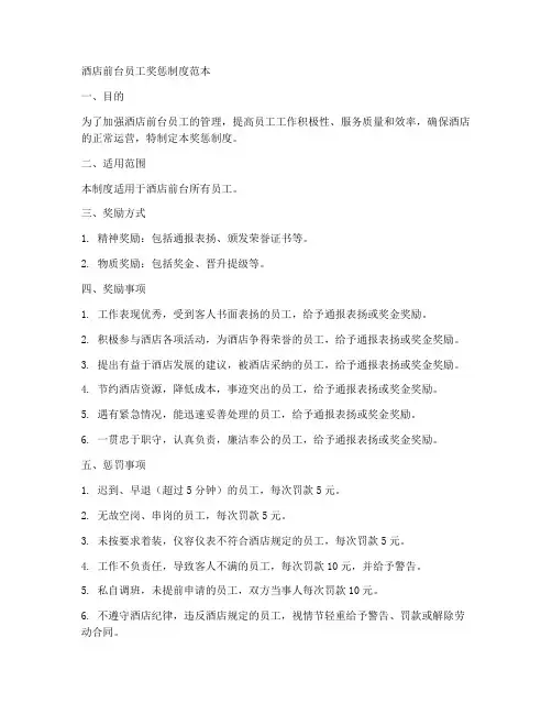 酒店前台员工奖惩制度范本