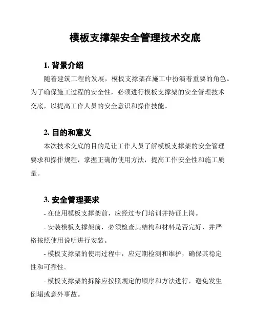 模板支撑架安全管理技术交底