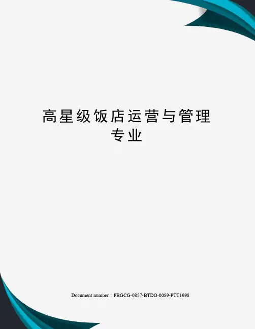 高星级饭店运营与管理专业