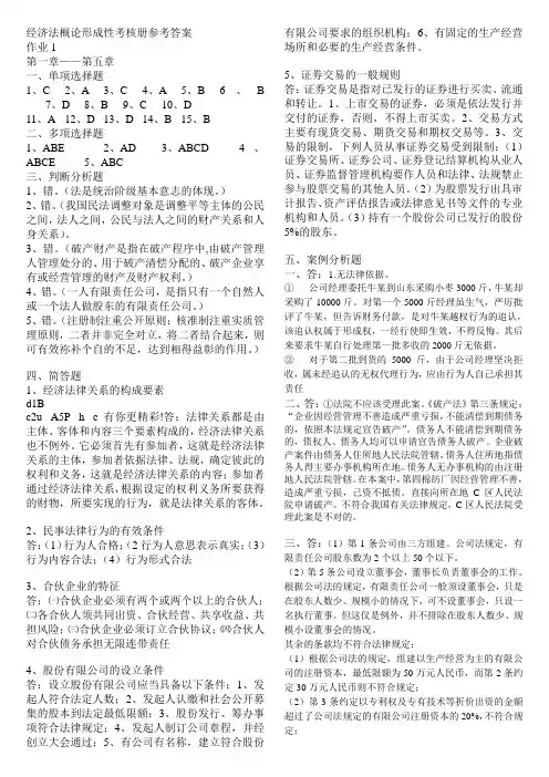 经济法概论形成性考核册参考答案