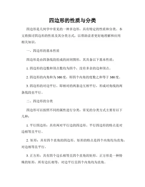 四边形的性质与分类
