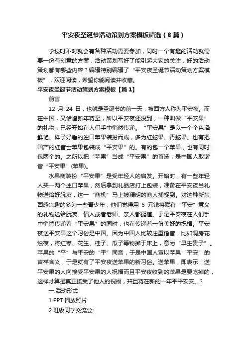 平安夜圣诞节活动策划方案模板精选（8篇）