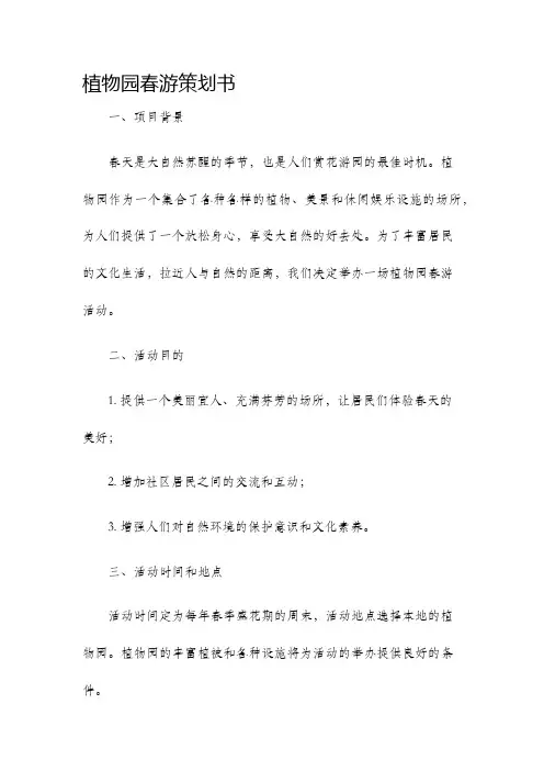 植物园春游策划书