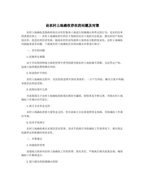 论农村土地确权存在的问题及对策