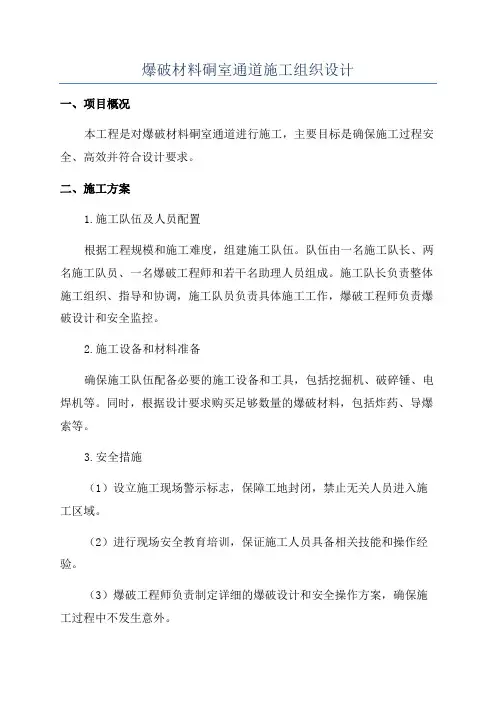 爆破材料硐室通道施工组织设计