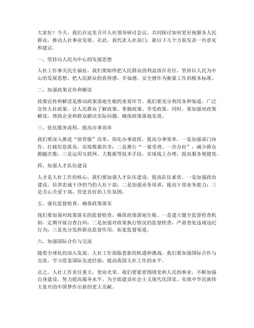 人社领导研讨发言稿范文