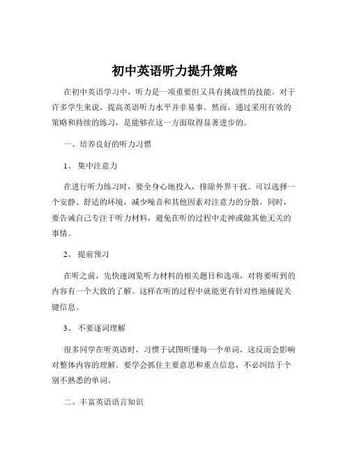 初中英语听力提升策略