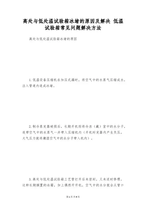 高处与低处温试验箱冰堵的原因及解决 低温试验箱常见问题解决方法