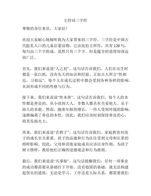 主持词三字经