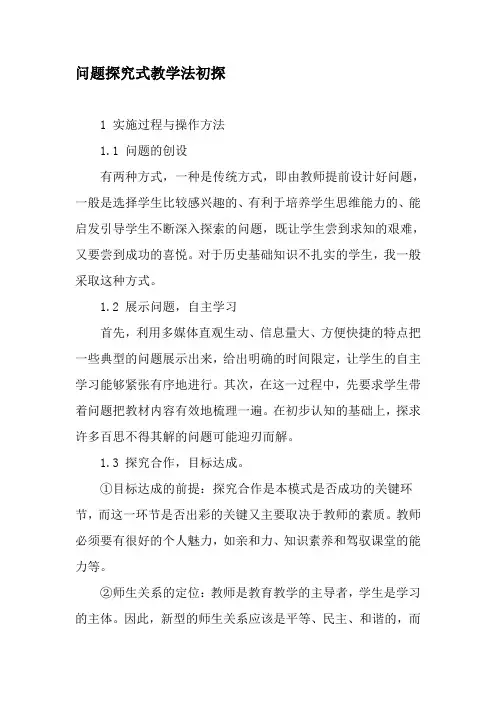 问题探究式教学法初探-最新教育文档