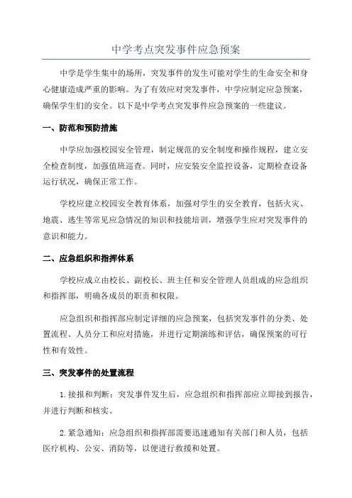 中学考点突发事件应急预案