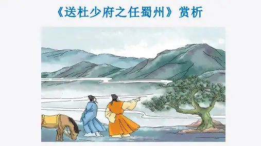 唐代诗人王勃《送杜少府之任蜀州》赏析