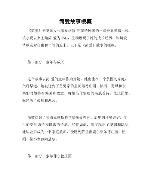简爱故事梗概