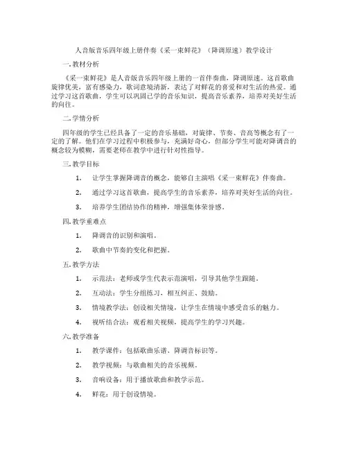 人音版音乐四年级上册伴奏《采一束鲜花》(降调原速)教学设计