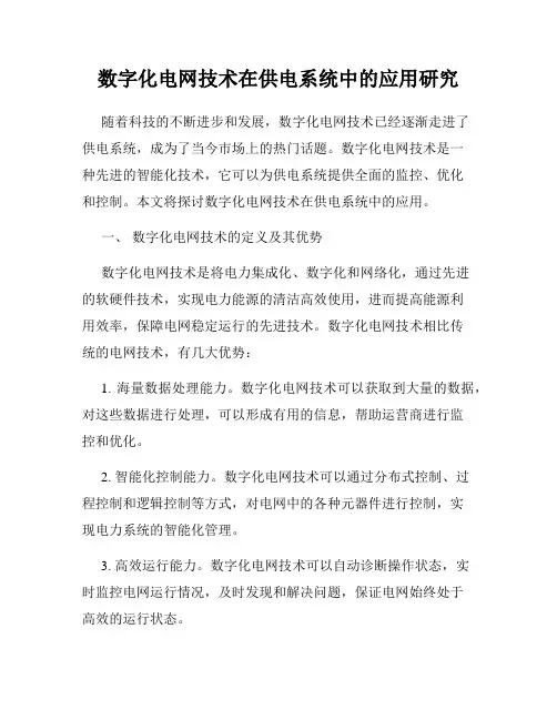 数字化电网技术在供电系统中的应用研究