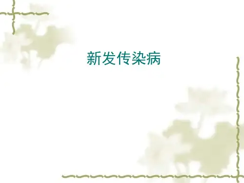 新发传染病