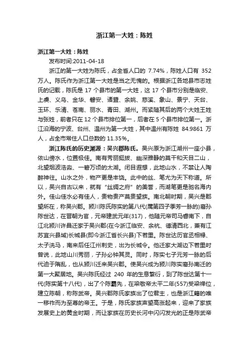 浙江第一大姓：陈姓
