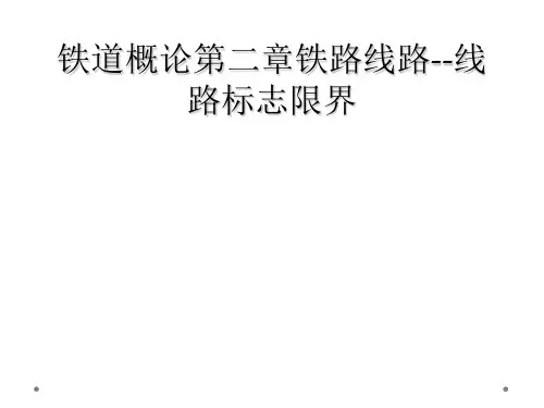 铁道概论第二章铁路线路--线路标志限界
