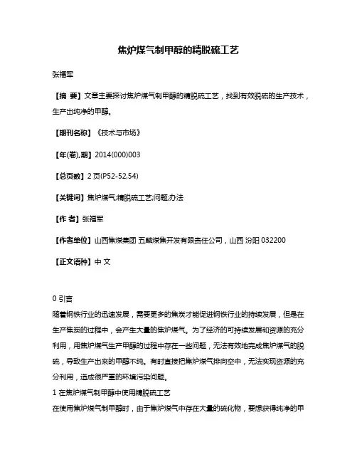 焦炉煤气制甲醇的精脱硫工艺