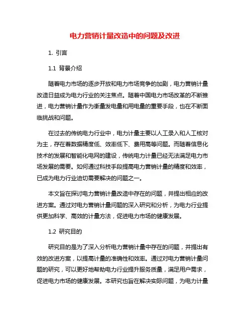 电力营销计量改造中的问题及改进