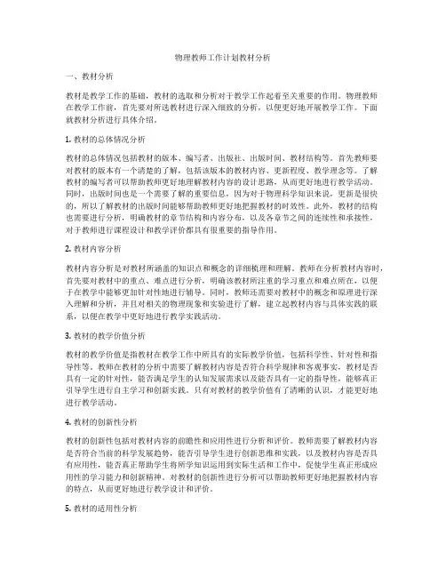 物理教师工作计划教材分析