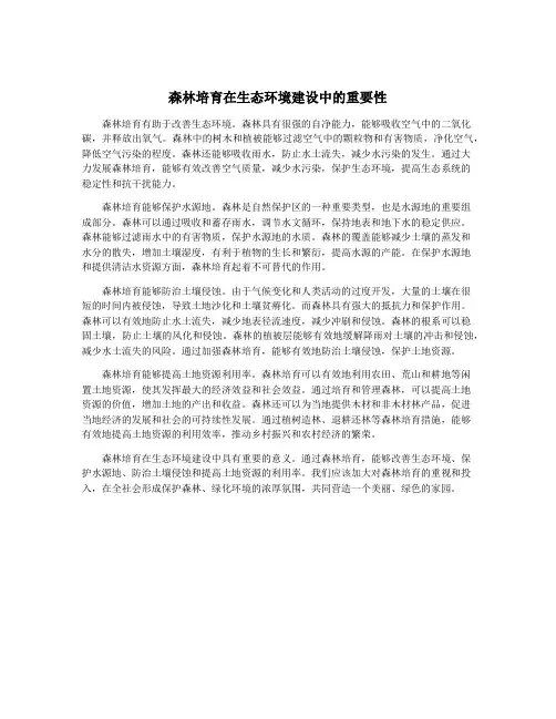 森林培育在生态环境建设中的重要性