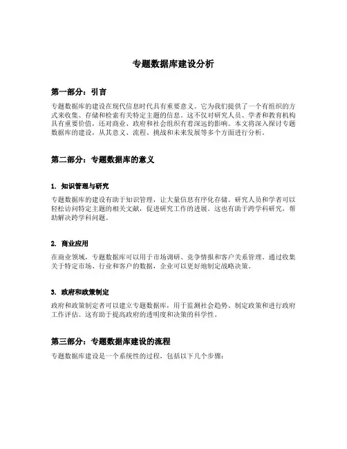 专题数据库建设分析