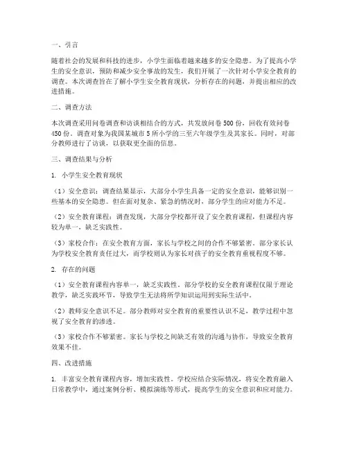 小学安全教育的调查报告
