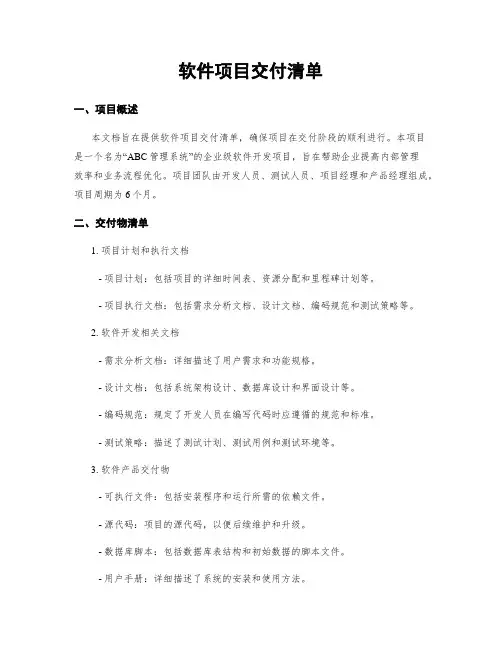 软件项目交付清单