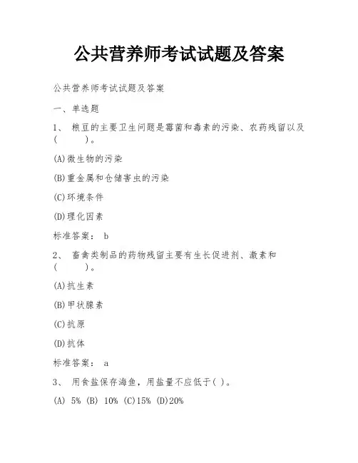 公共营养师考试试题及答案