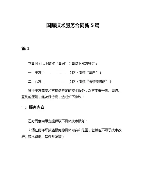 国际技术服务合同新5篇