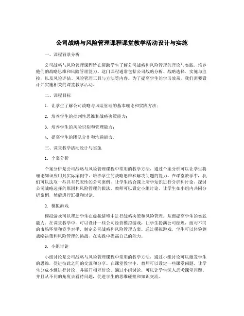 公司战略与风险管理课程课堂教学活动设计与实施