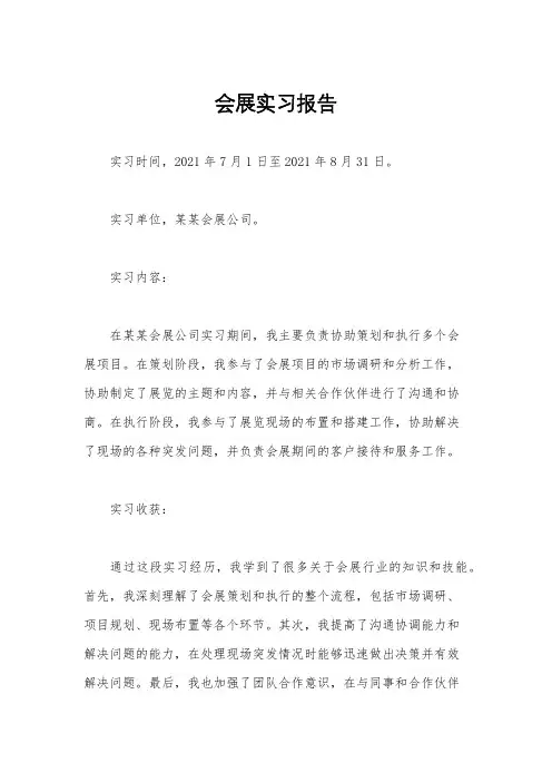 会展实习报告