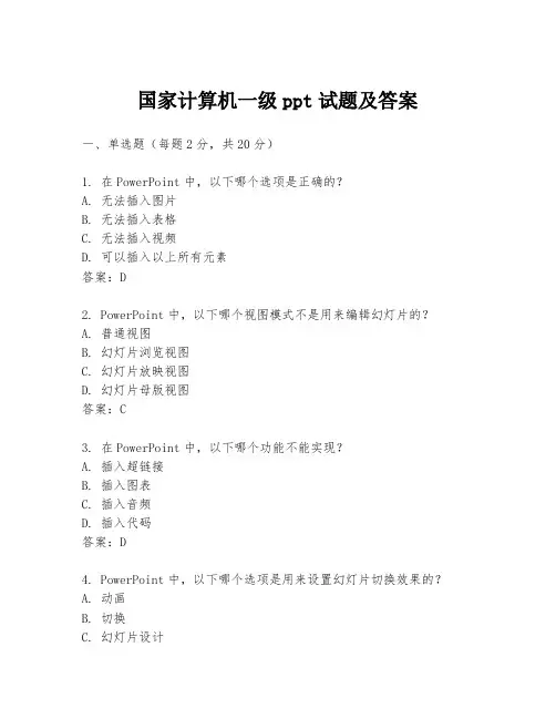 国家计算机一级ppt试题及答案