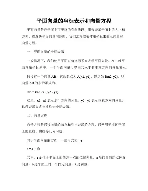 平面向量的坐标表示和向量方程