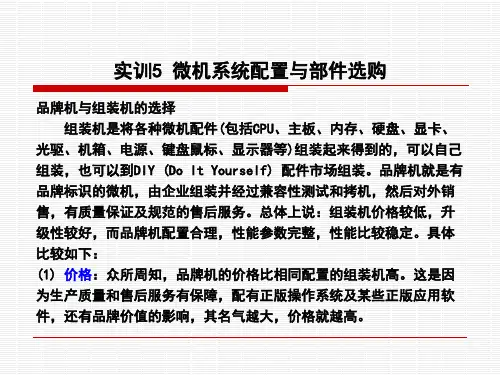 实训5微机系统配置与部件选购