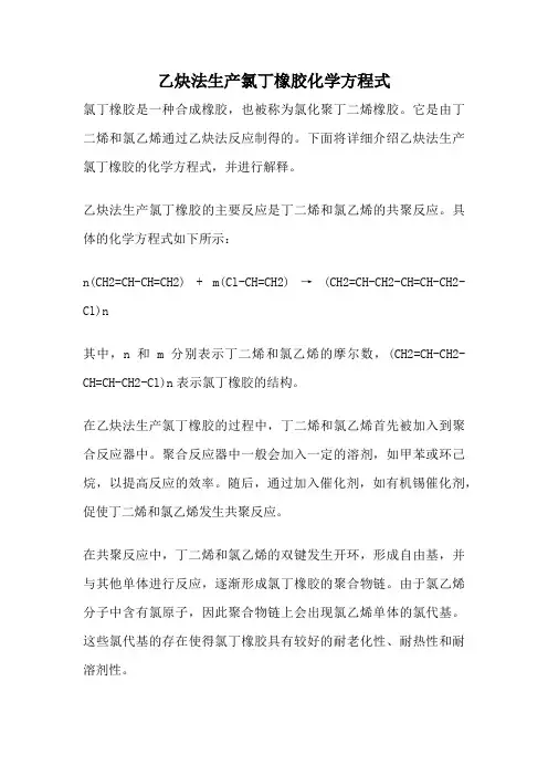 乙炔法生产氯丁橡胶化学方程式