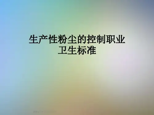 生产性粉尘的控制职业卫生标准