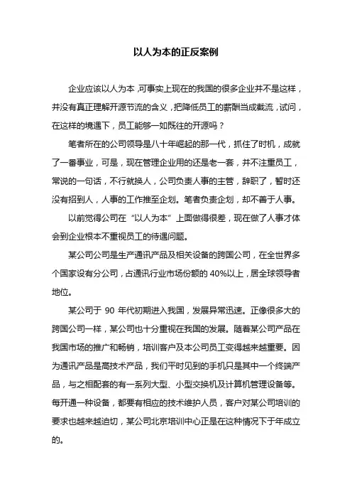 以人为本的正反案例