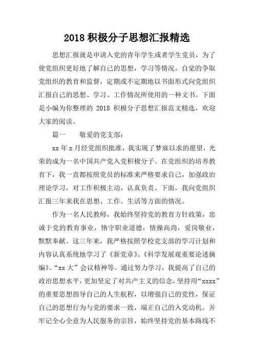 2018积极分子思想汇报精选
