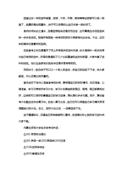 新版内蒙古师范大学生态学考研经验考研参考书考研真题