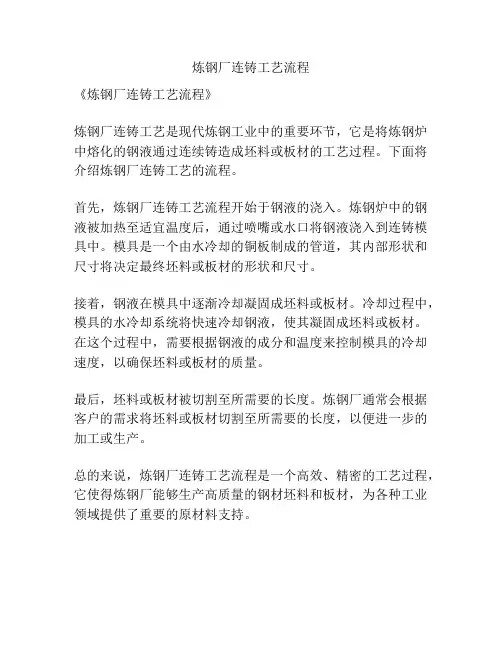 炼钢厂连铸工艺流程