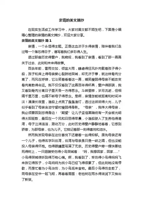 亲情的美文摘抄（精选32篇）