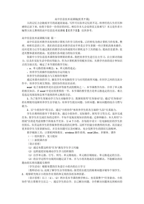 高中信息技术说课稿(优秀7篇)