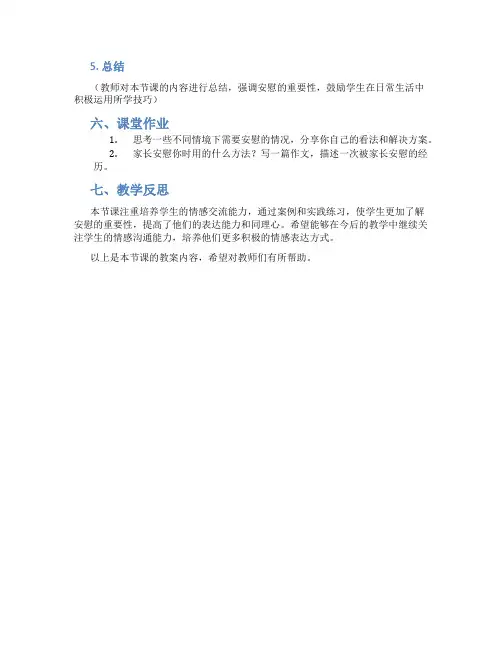 人教部编版语文四年级上册《口语交际：安慰》精品教案